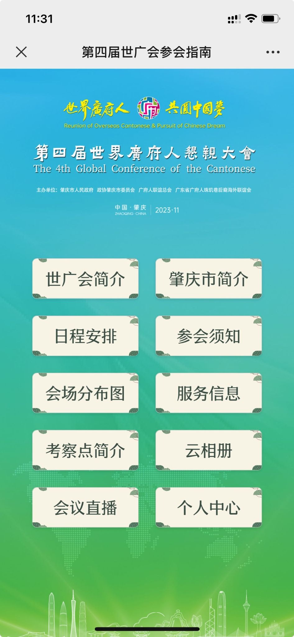 世界广府人恳亲大会