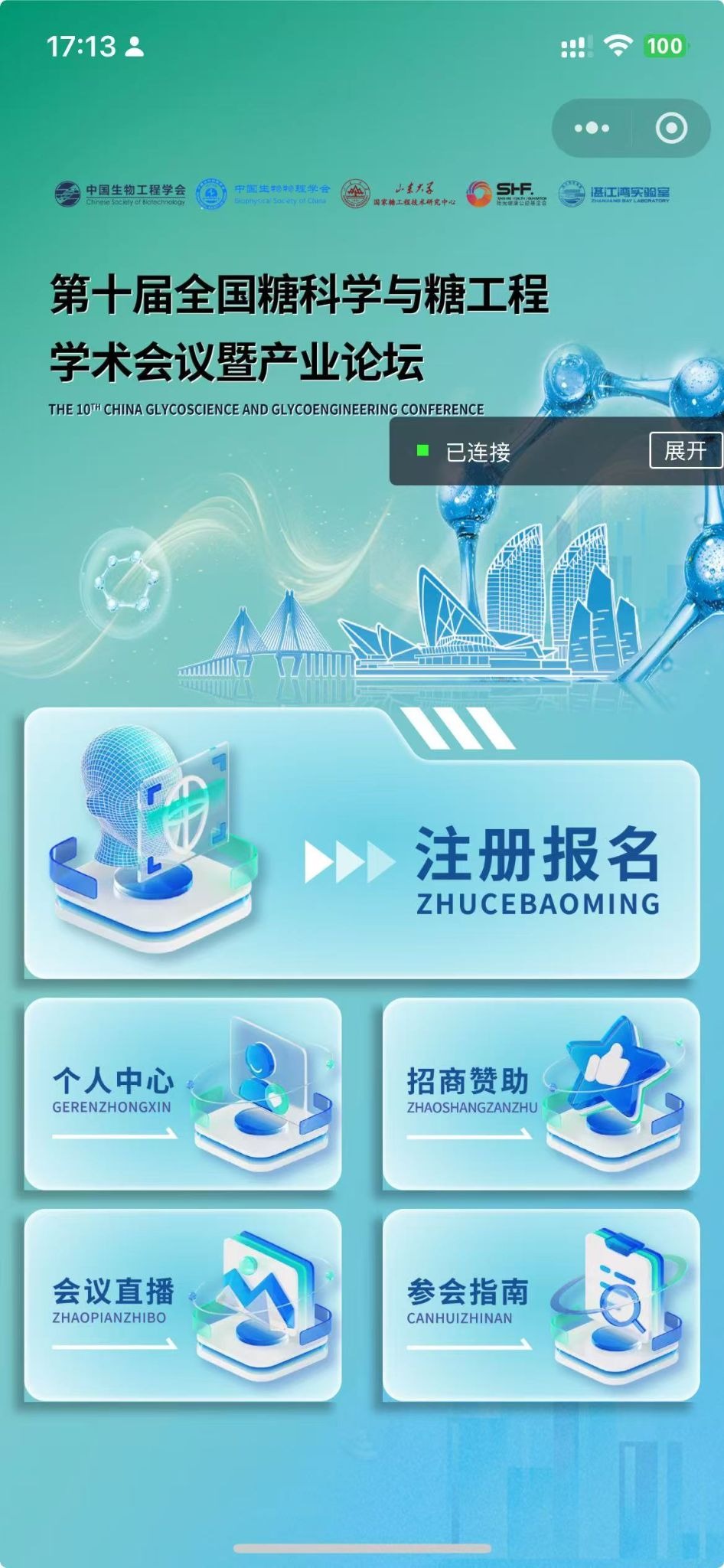 第十届糖科学工程学术会议